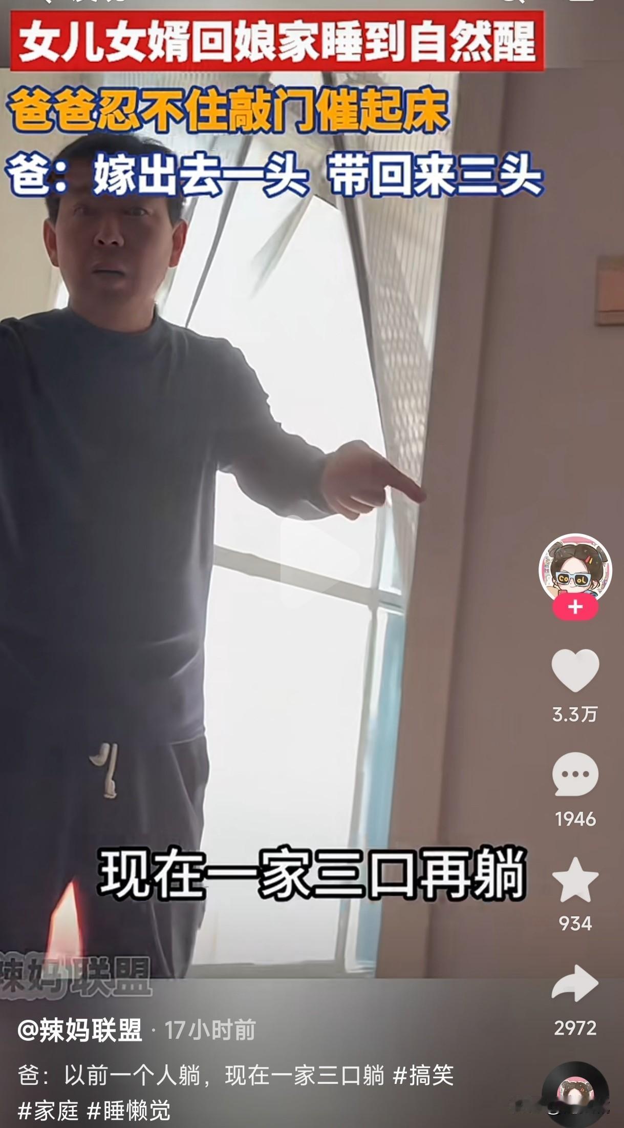这可真是让人笑不活了
女儿女婿回娘家起床还要老爸催
这是嫁出去一头带回来三头吗