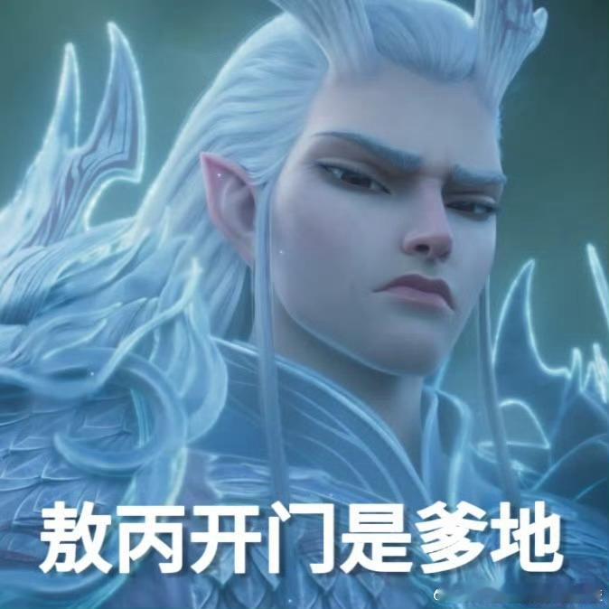 敖丙开门 是爹地 ，爹直接秒杀了儿，上一个给到这种感觉的还是应渊 