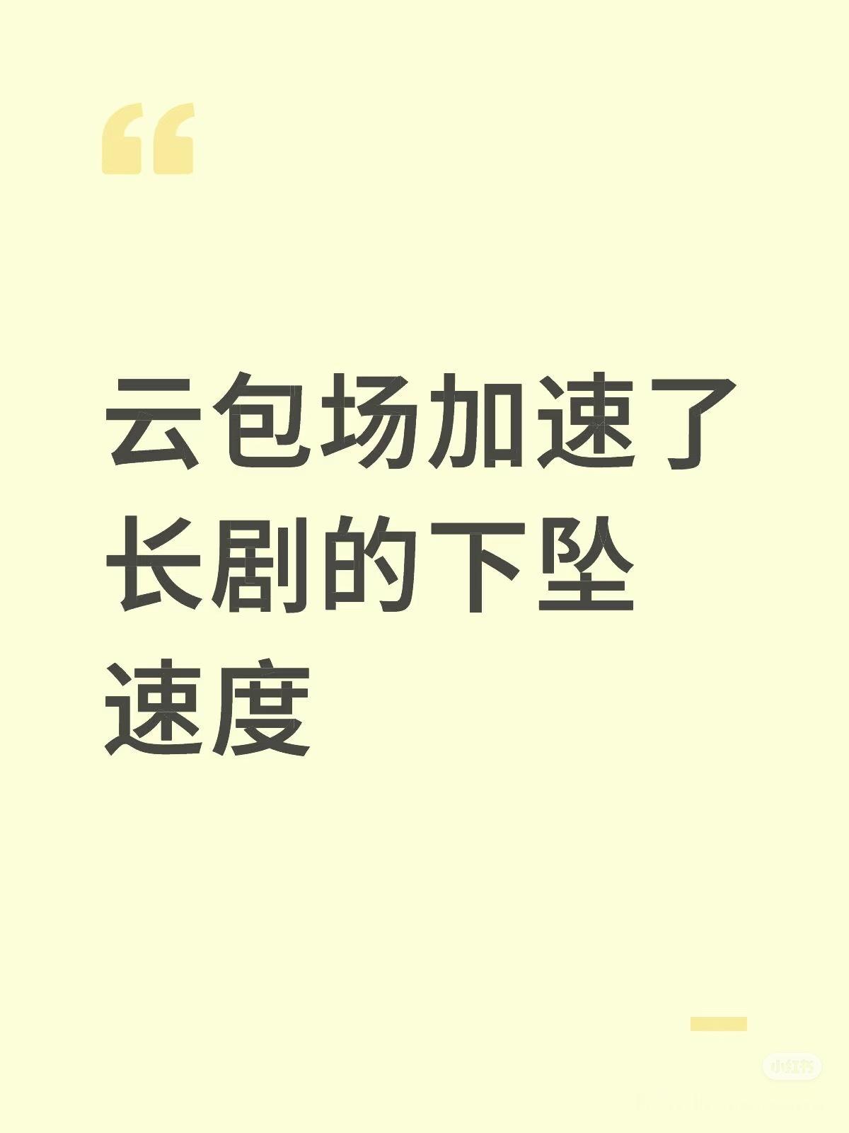我觉得绝对了，对好剧能留人的剧应该还是有点助力，吸引更多人去看，留人全靠自己 ​