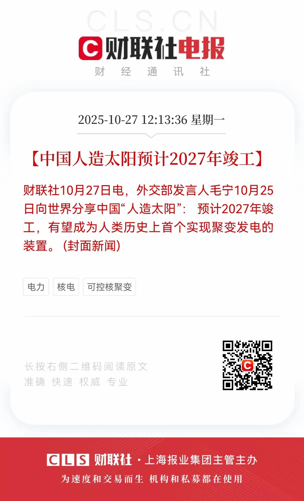 核弹级利好！核弹级利好！可控核聚变赛道的“核弹级”利好！
今天中午外交部明确中国