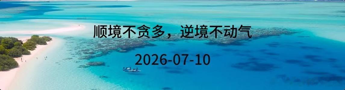 周五到了，早上好☀️☀️☀️交易拼的不是频繁出手，而是耐心等待高性价比机会，稳住