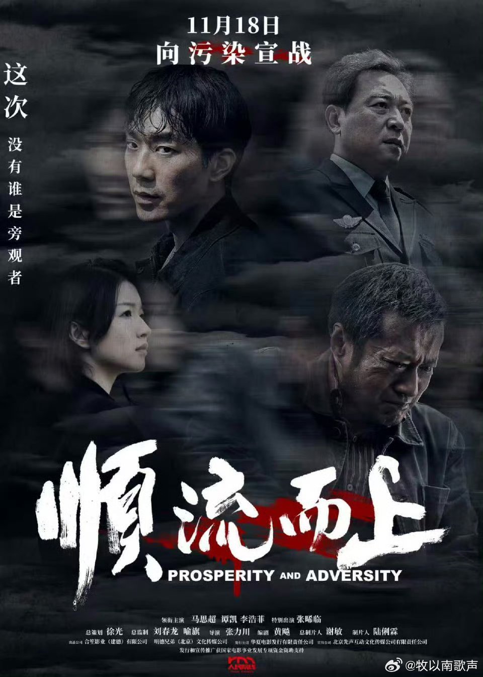 电影顺流而上定档真实事件改编直击人心！环保执法者闯污染迷局，直面利益集团反扑与情