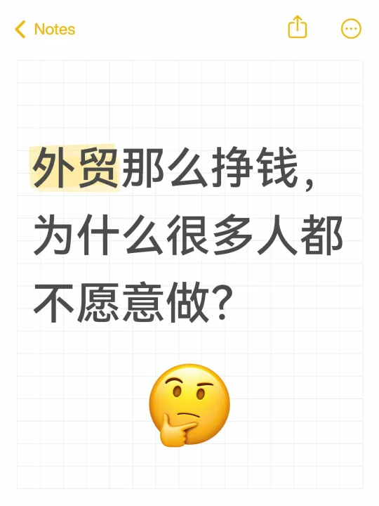 外贸那么挣钱，为什么很多人都不愿意做？