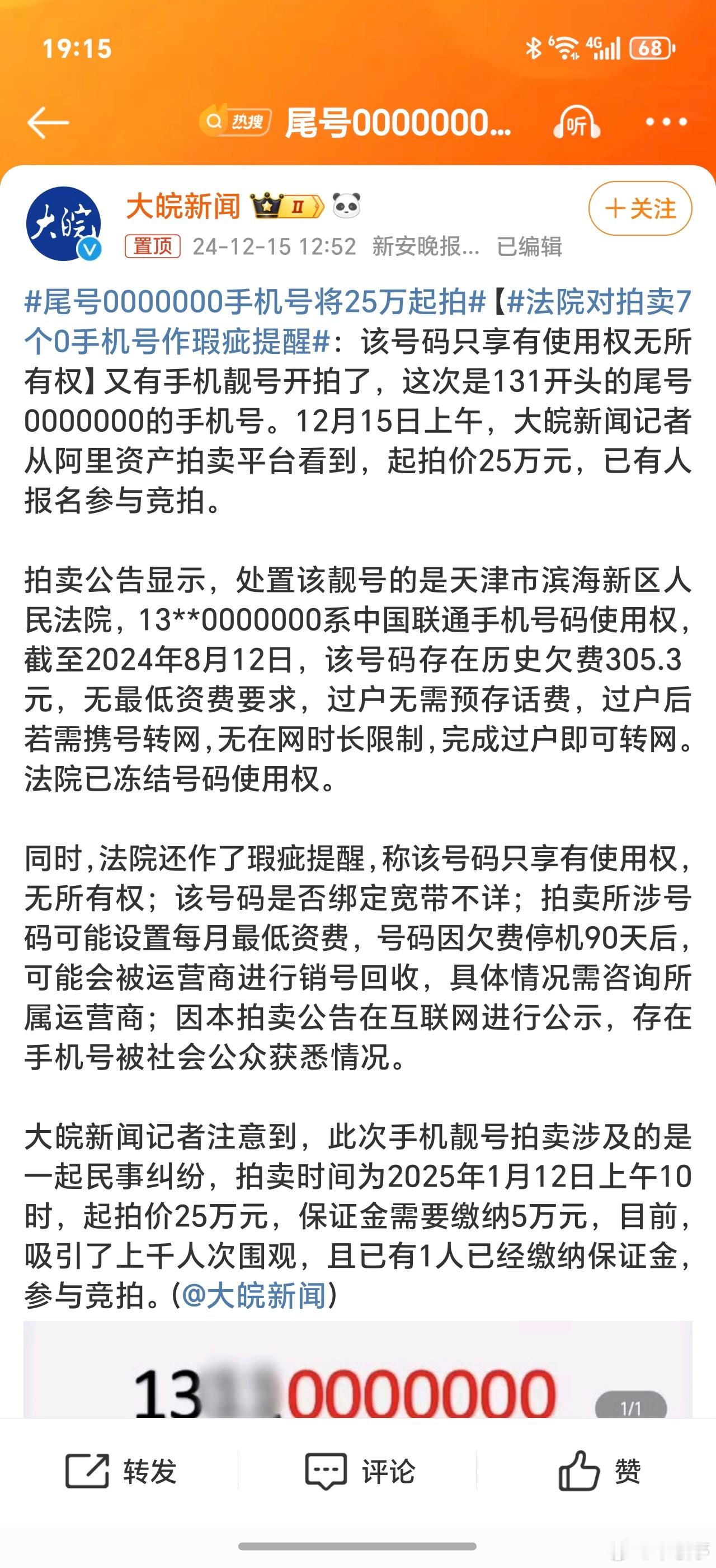 尾号0000000手机号将25万起拍 这样的连号手机号有什么实用价值和意义？为何