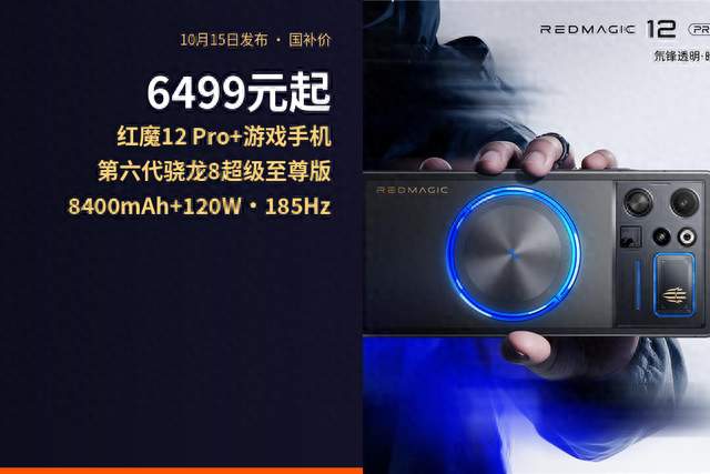 国补6499元起红魔12Pro+游戏手机继续卷散热