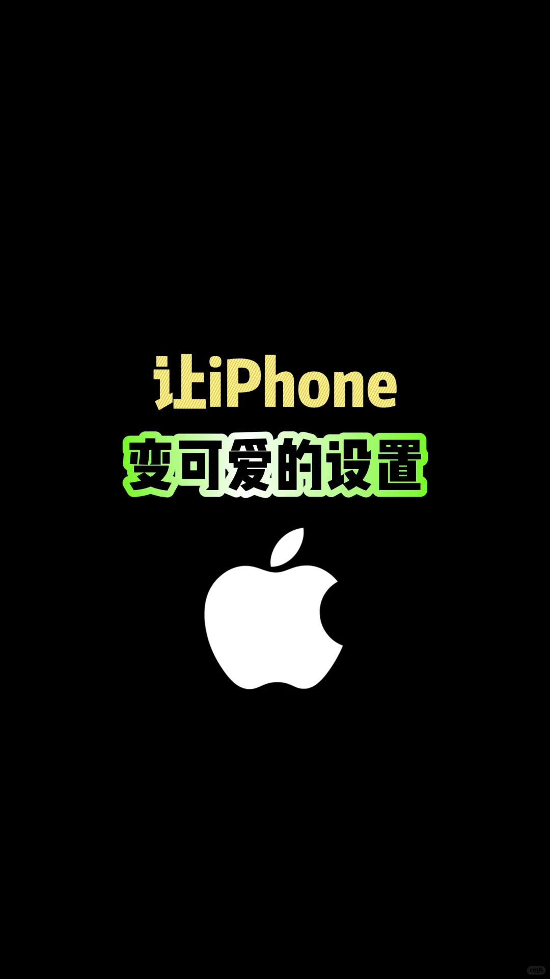 让iPhone变可爱的设置，你会吗？