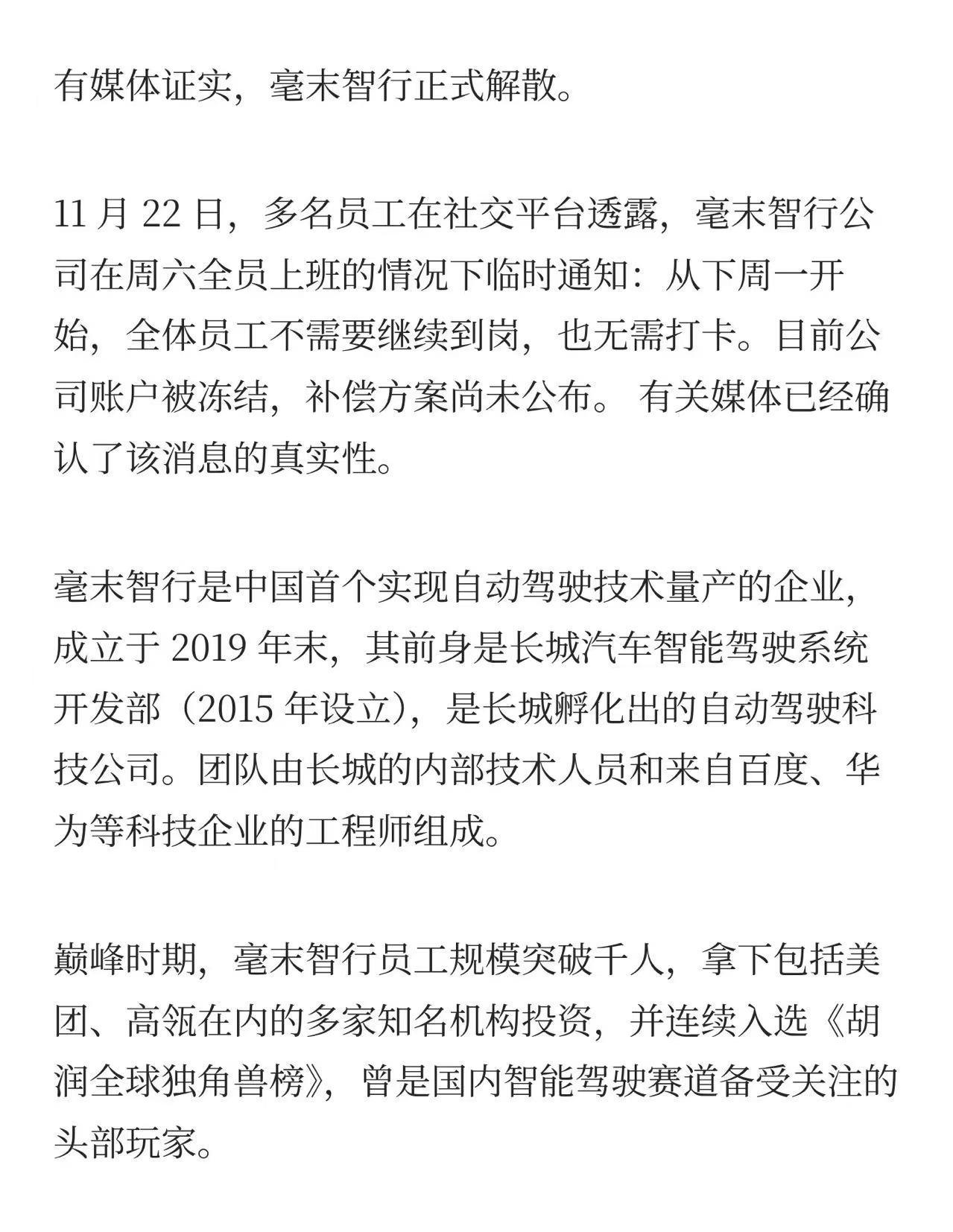 行业，毫末智行，原长城智驾部门，网传已就地解散