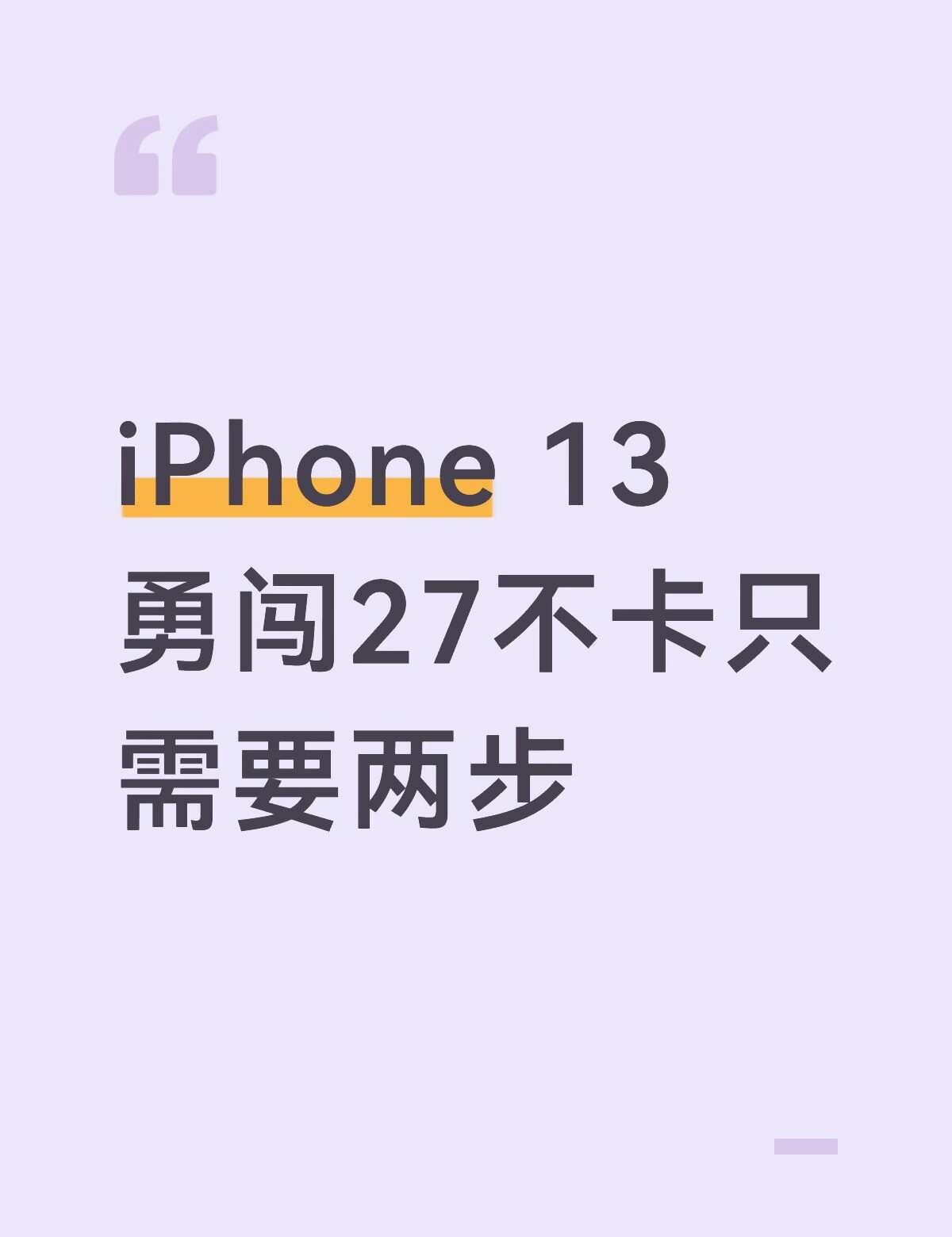 iPhone 13不卡只需要两步！！！
设置-无障碍
1️⃣-显示与文字大小-减
