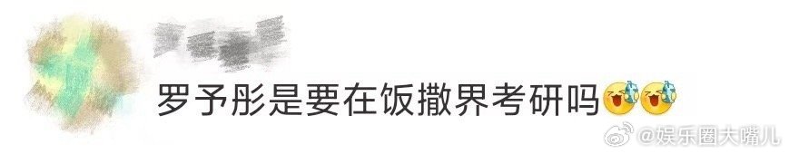 罗予彤是要在饭撒界考研吗 在宠粉这条赛道上，罗予彤还是一如既往的出众啊，她是要准