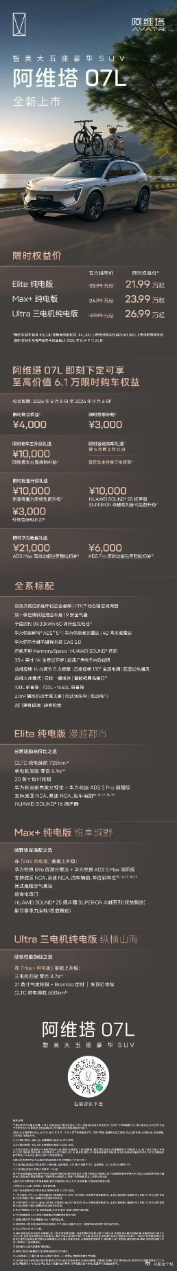 阿维塔07L正式上市，限时权益21.99万起售价（限时权益价/官方指导价）Eli