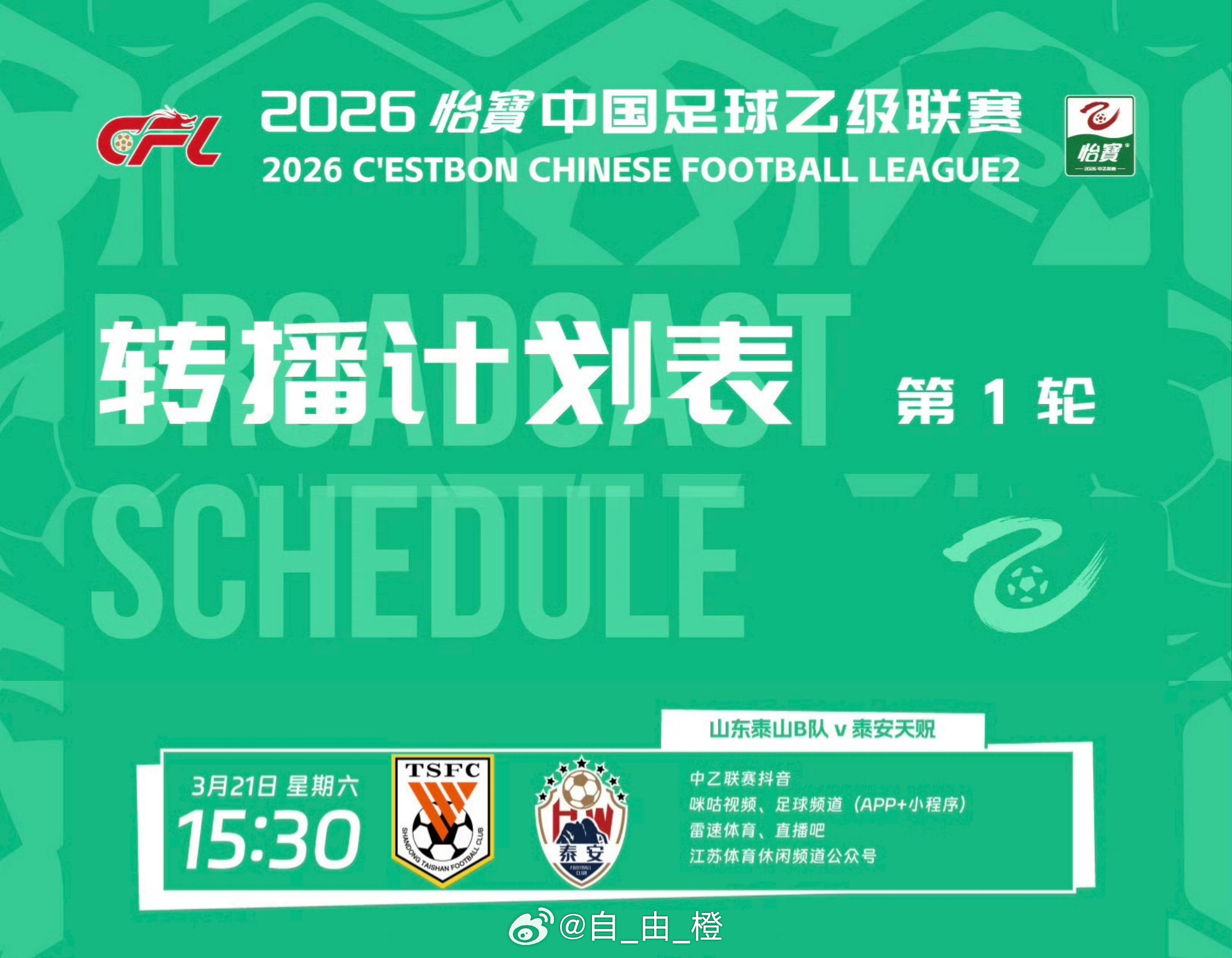 中乙联赛第一轮，山东泰山B队VS泰安天贶转播计划表自由橙山东泰山