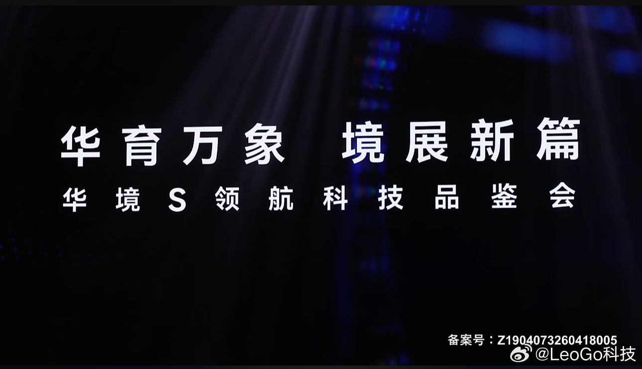 华育万象，境展新篇！华境S领航科技品鉴会开始了喽！今天， 华境S全系标配华为乾崑