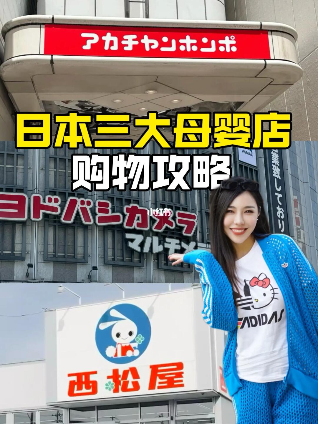 ✨ 日本母婴购物指南｜三大母婴店攻略🛍️