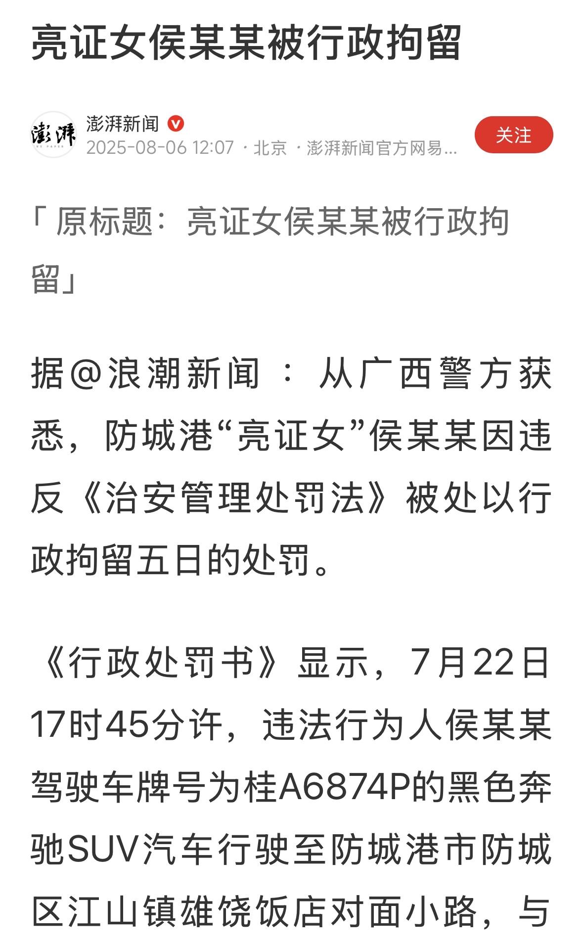 亮证女侯某某被行政拘留，防城港这事，处理的比较妥善，就不要外追问了，乡村小路上出