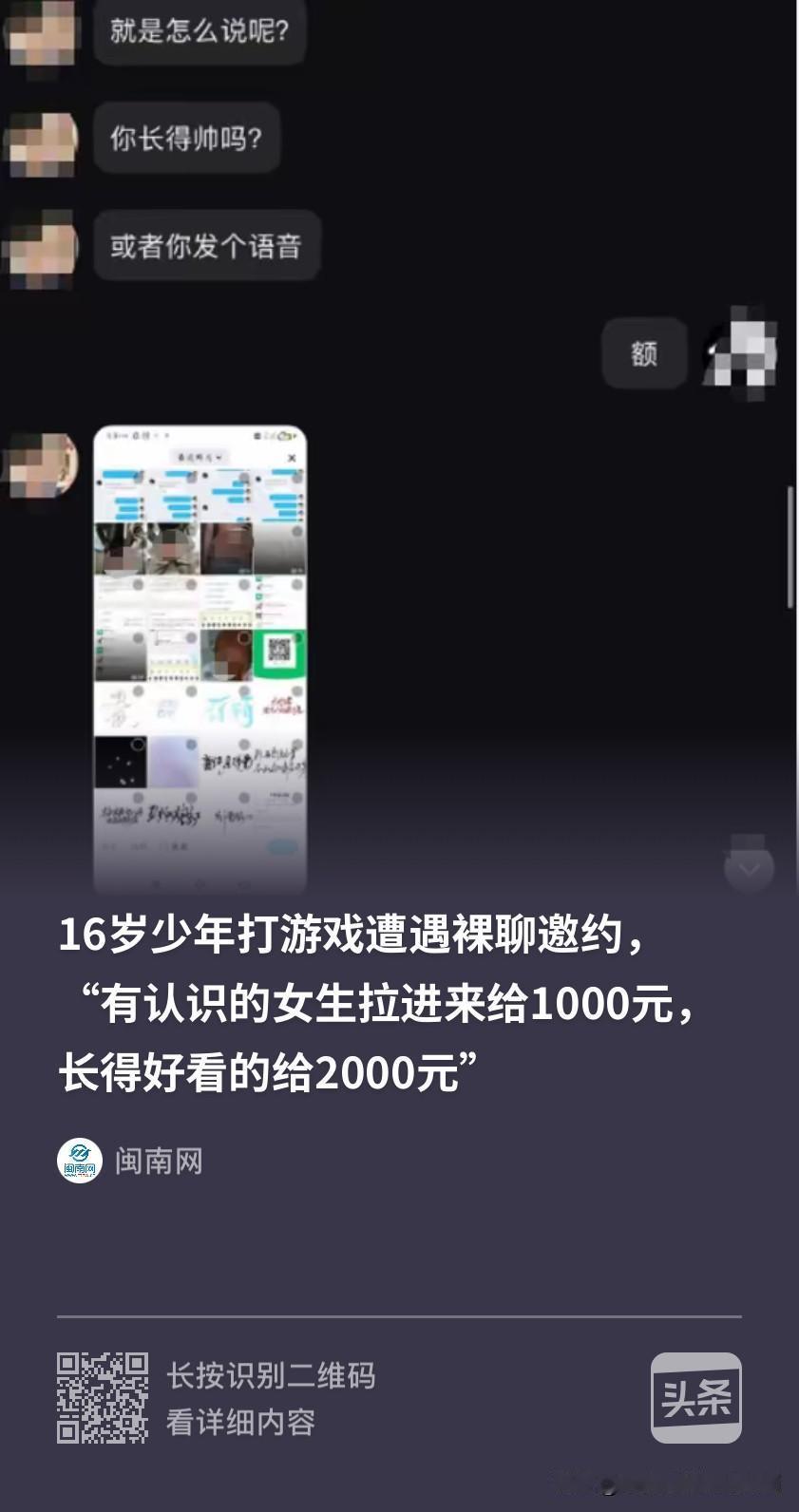 警惕新型“裸 聊”诈骗！江西南昌，16岁男孩打游戏时添加了陌生男子的联系方式。对