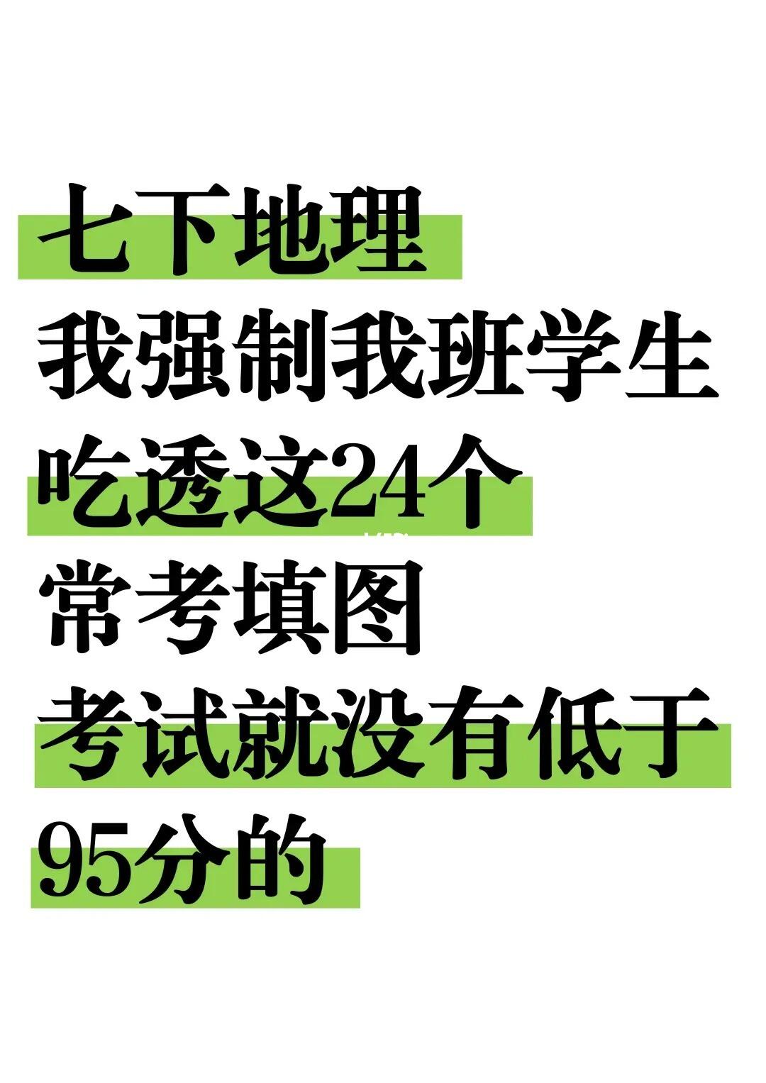 七下地理｜期末吃透这24个常考填图就够了