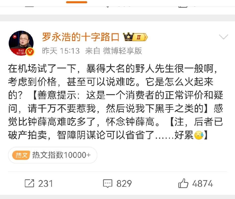 罗永浩老师又评价起了野人先生冰激凌，他认为考虑到这个价格，可以说很难吃。
这不得