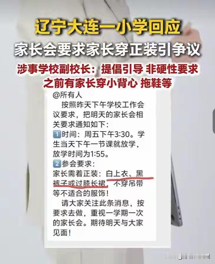 有什么可争议的？学校也是为了孩子！

近日，大连一小学下发家长会通知，要求家长参