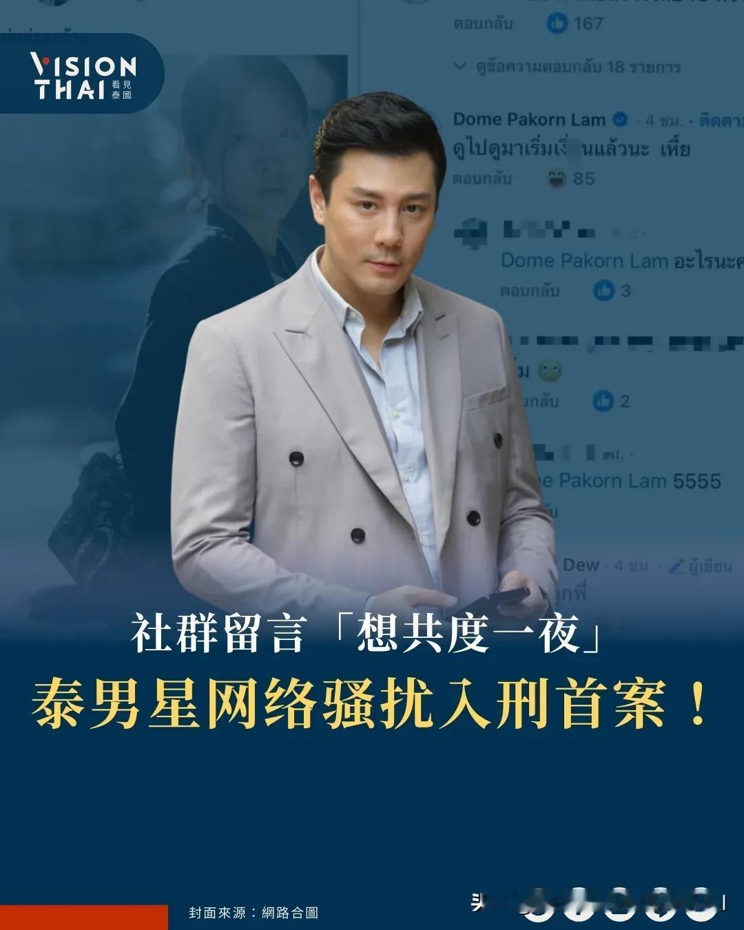 【泰国性骚扰入刑 男歌手留言「想共度一夜」成首案】
泰国新修订的《刑法修正案(第