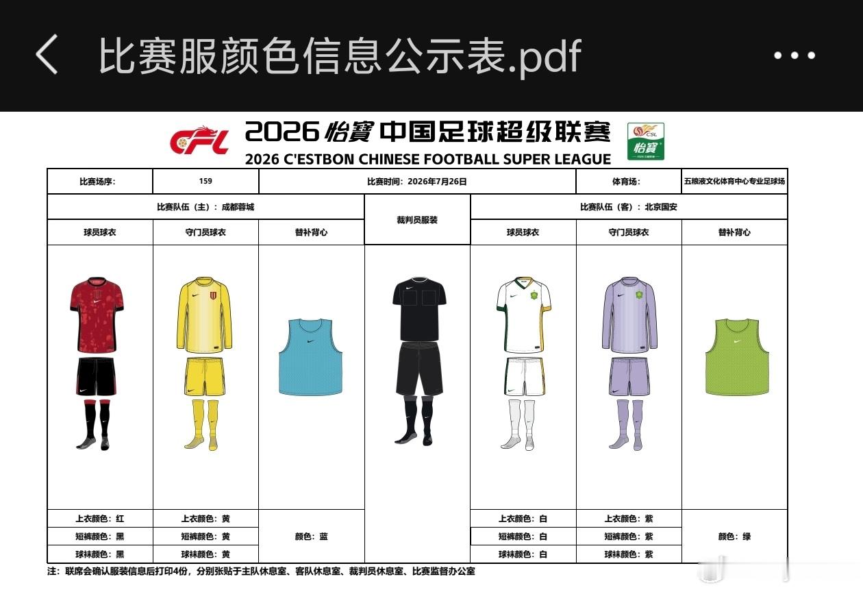 成都蓉城中超联赛一起登场 【比赛球衣公示】2026怡宝中国足球超级联赛成都蓉城 