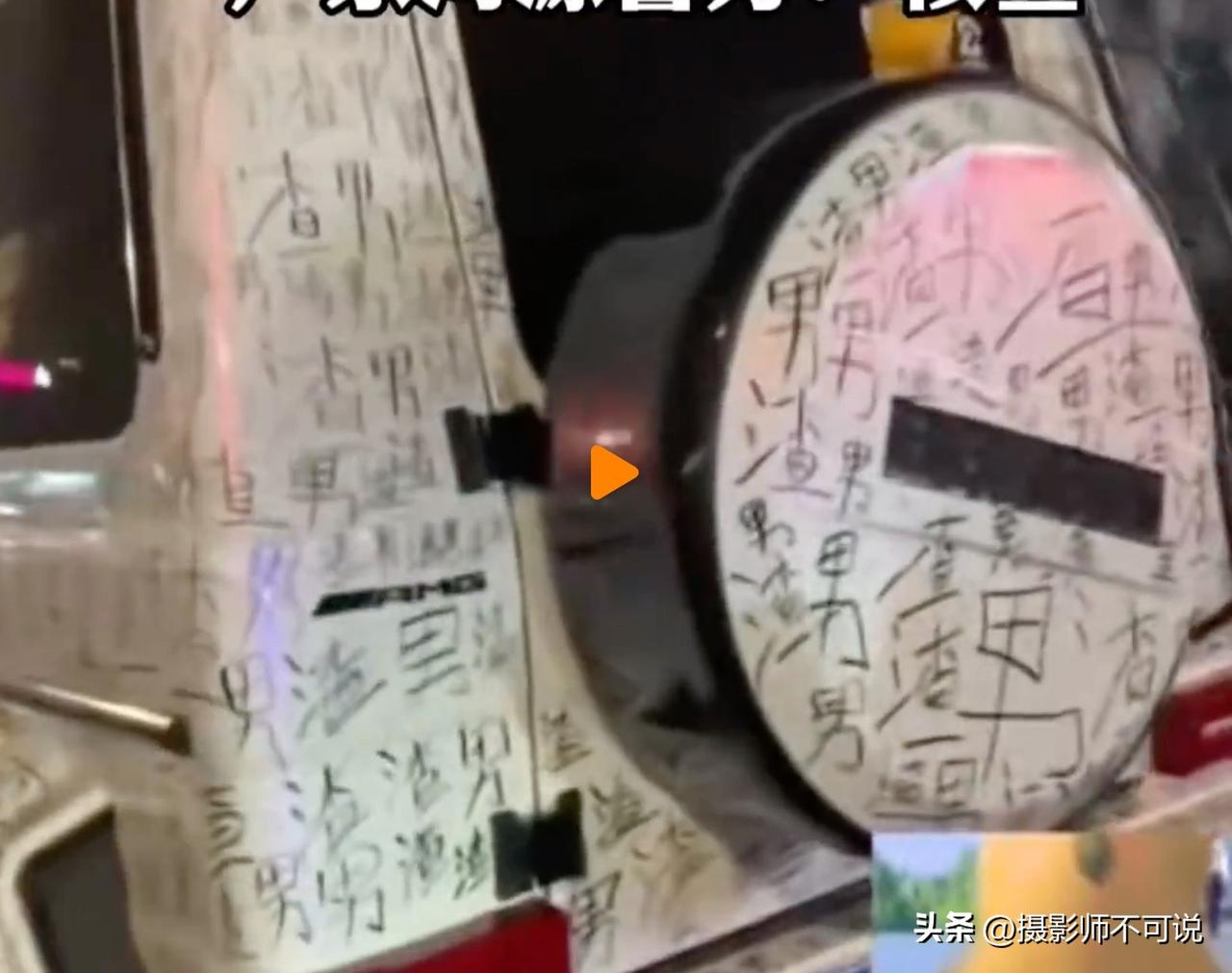 奔驰大G全身被写满“渣男”二字，这是要直接社死的感觉？3月20日，网友发布视频称