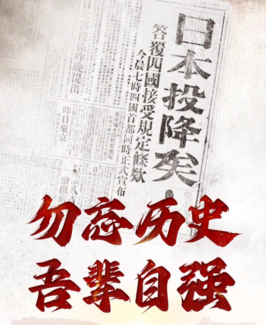 #日本无条件投降79周年# 今天是8月15日。79年前，也就是1945年8月15