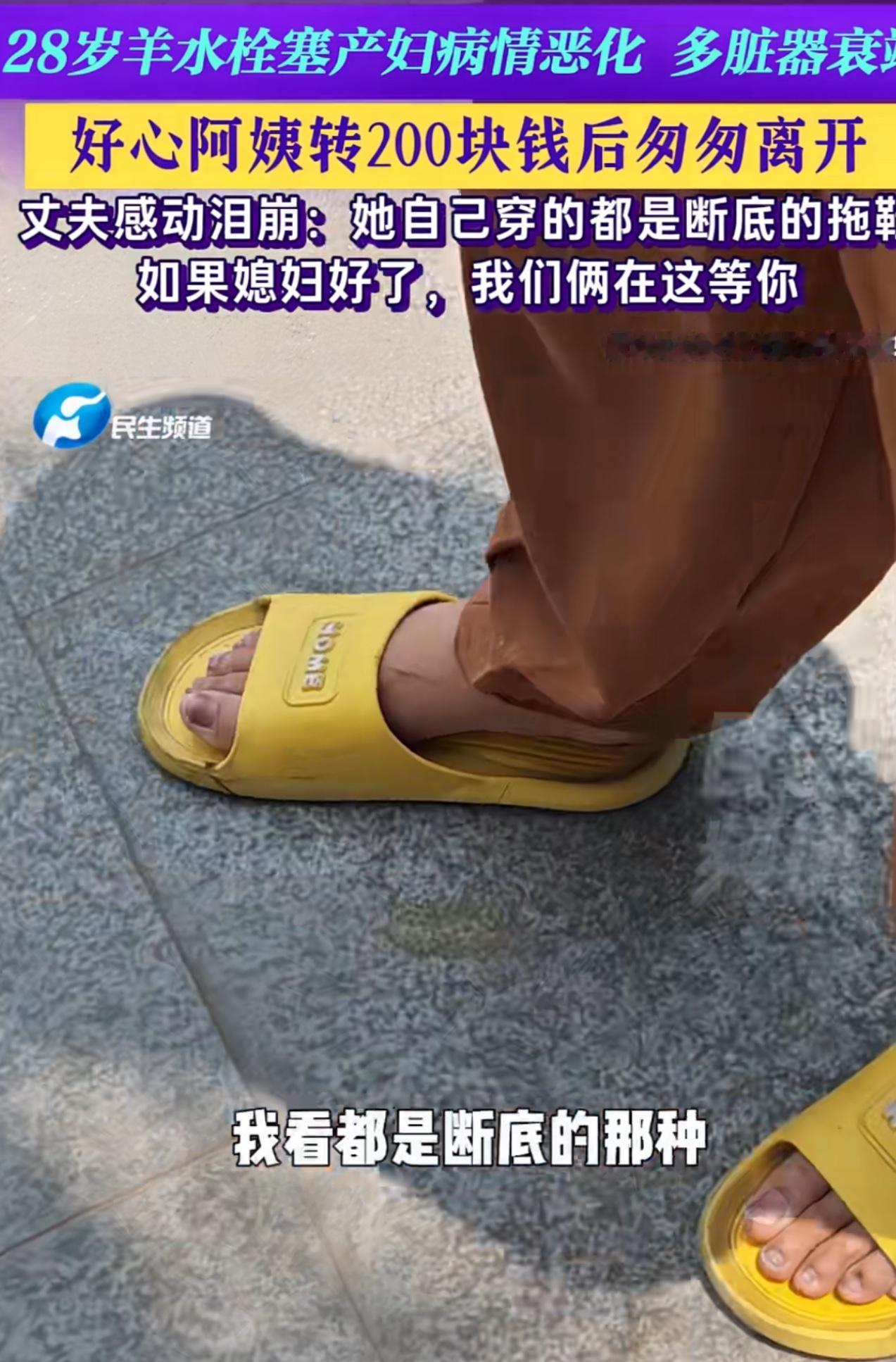 河南大姐自己的拖鞋都断底了，也不舍得换一双，居然一下子给因为羊水栓塞正在抢救的产
