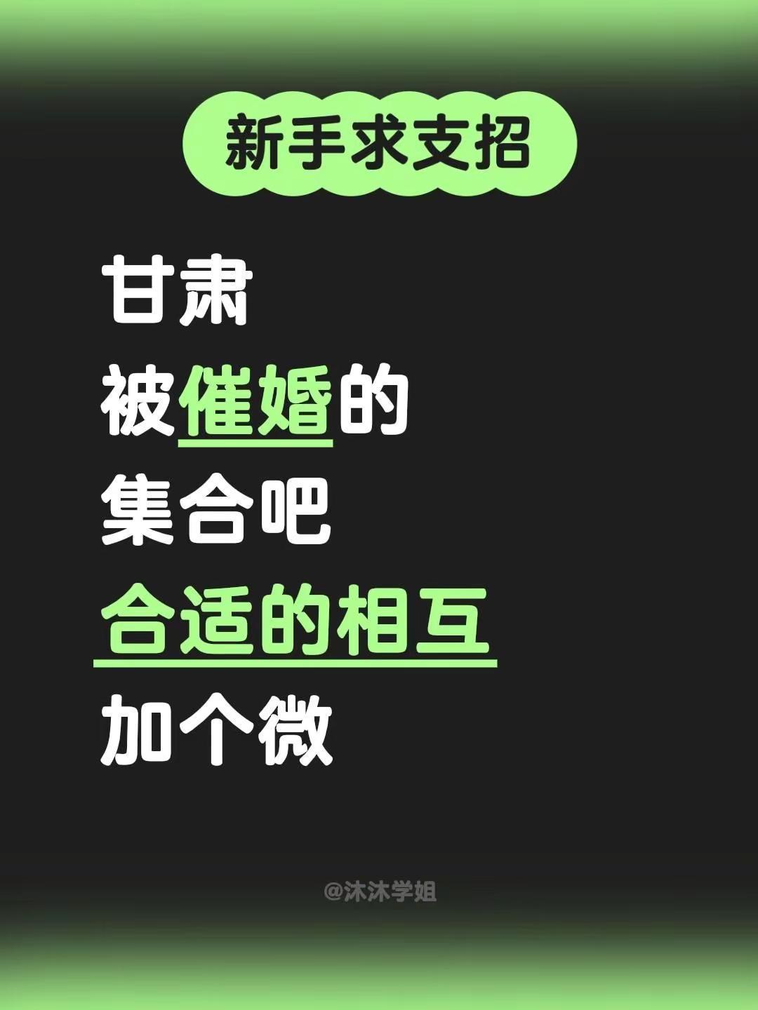但愿。甘肃被催婚的集合吧合适的相互加个微甘肃
