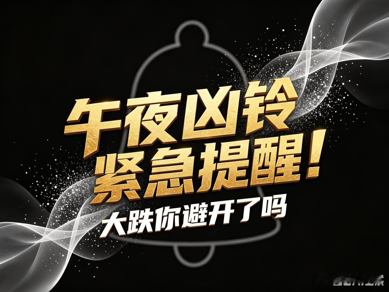 都睡了吗？
这条我必须现在发，午夜凶铃式提醒！
昨天的大跌，完全能够避开。

本