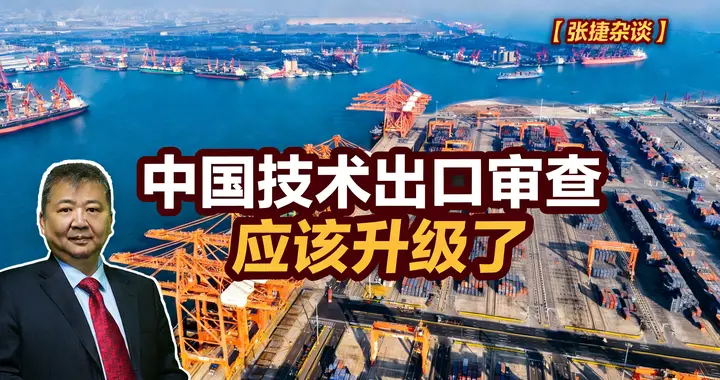 张捷财经观察 | 中国技术出口审查应该升级了