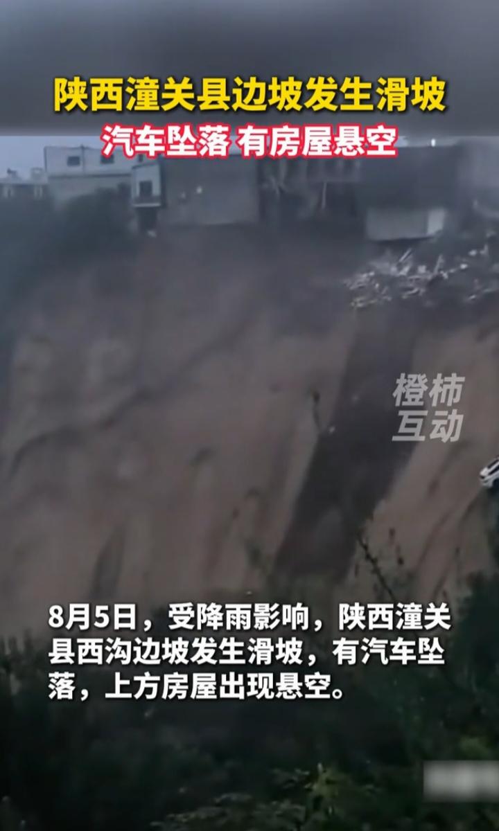 潼关土崖滑坡致1人失联：地质灾害面前，侥幸从来都是最大的隐患
 
8月5日晚，陕
