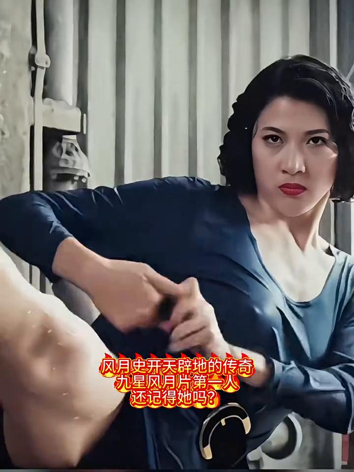 风月史开天辟地的传奇，九星风月片第一，还记得她吗？