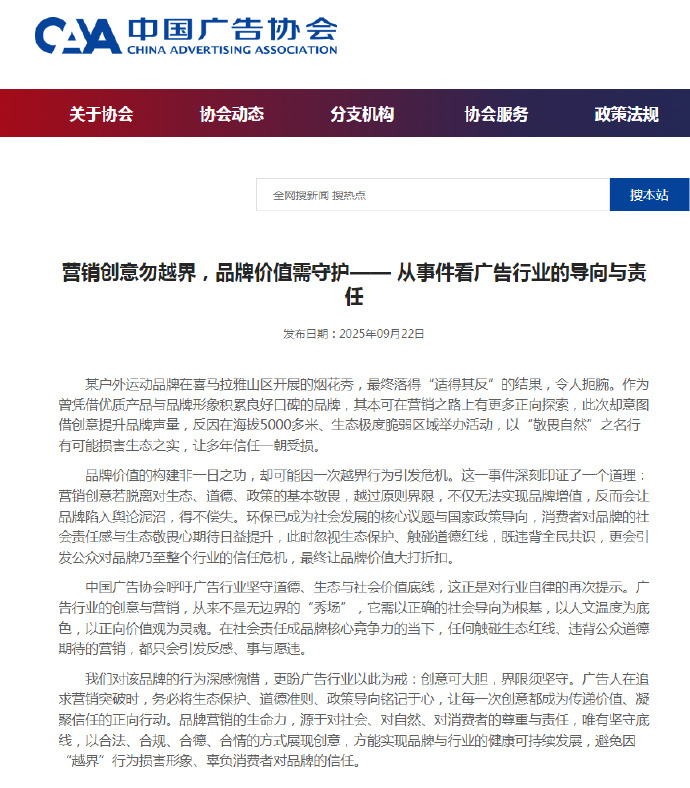 #中国广告协会就烟花秀事件发声#【中国广告协会呼吁广告行业坚守道德、生态与社会价