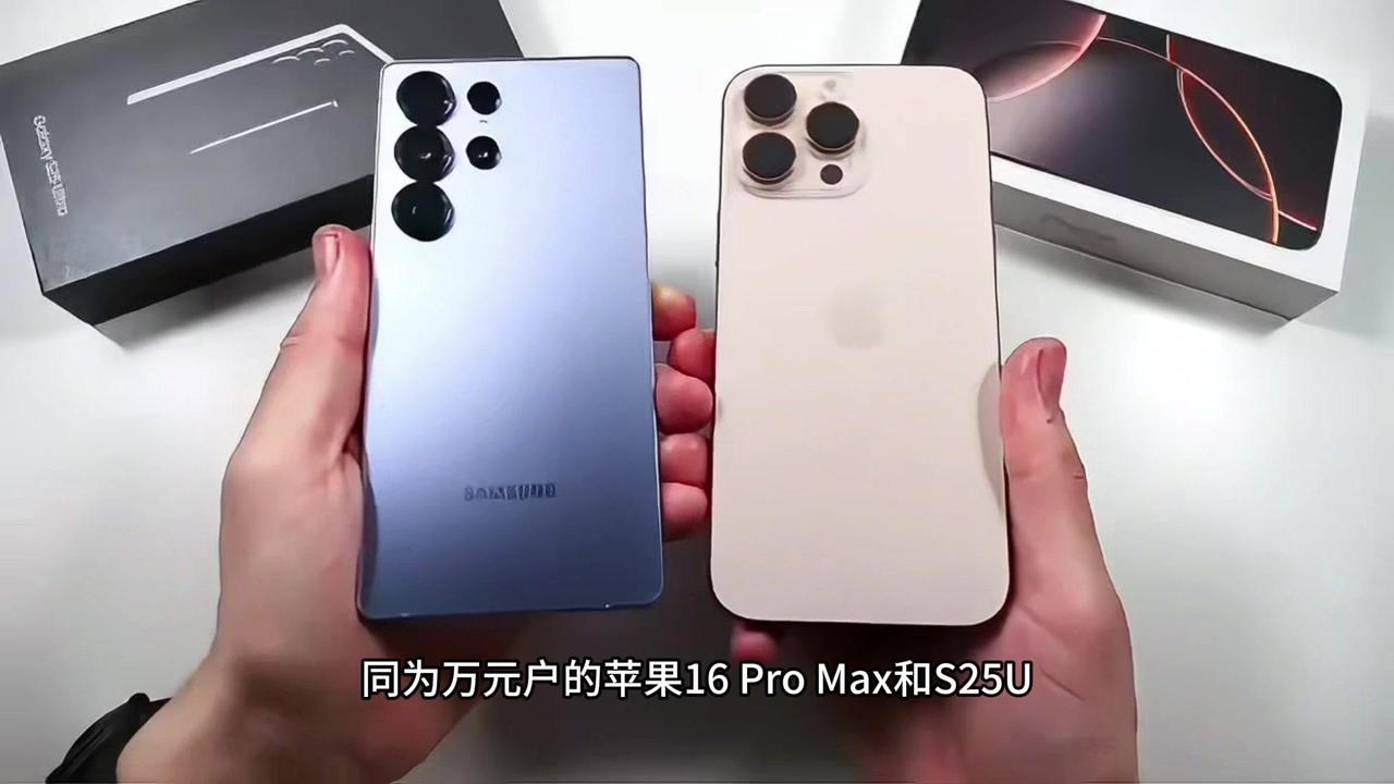 📱万元户的苹果16ProMax和三星S25U怎么选？

💡一代的S25U，它