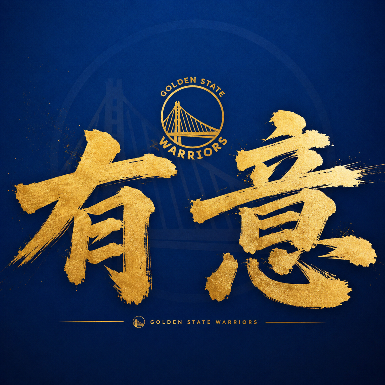 最近看了这么多关于勇士的新闻 小编总结了两个字 