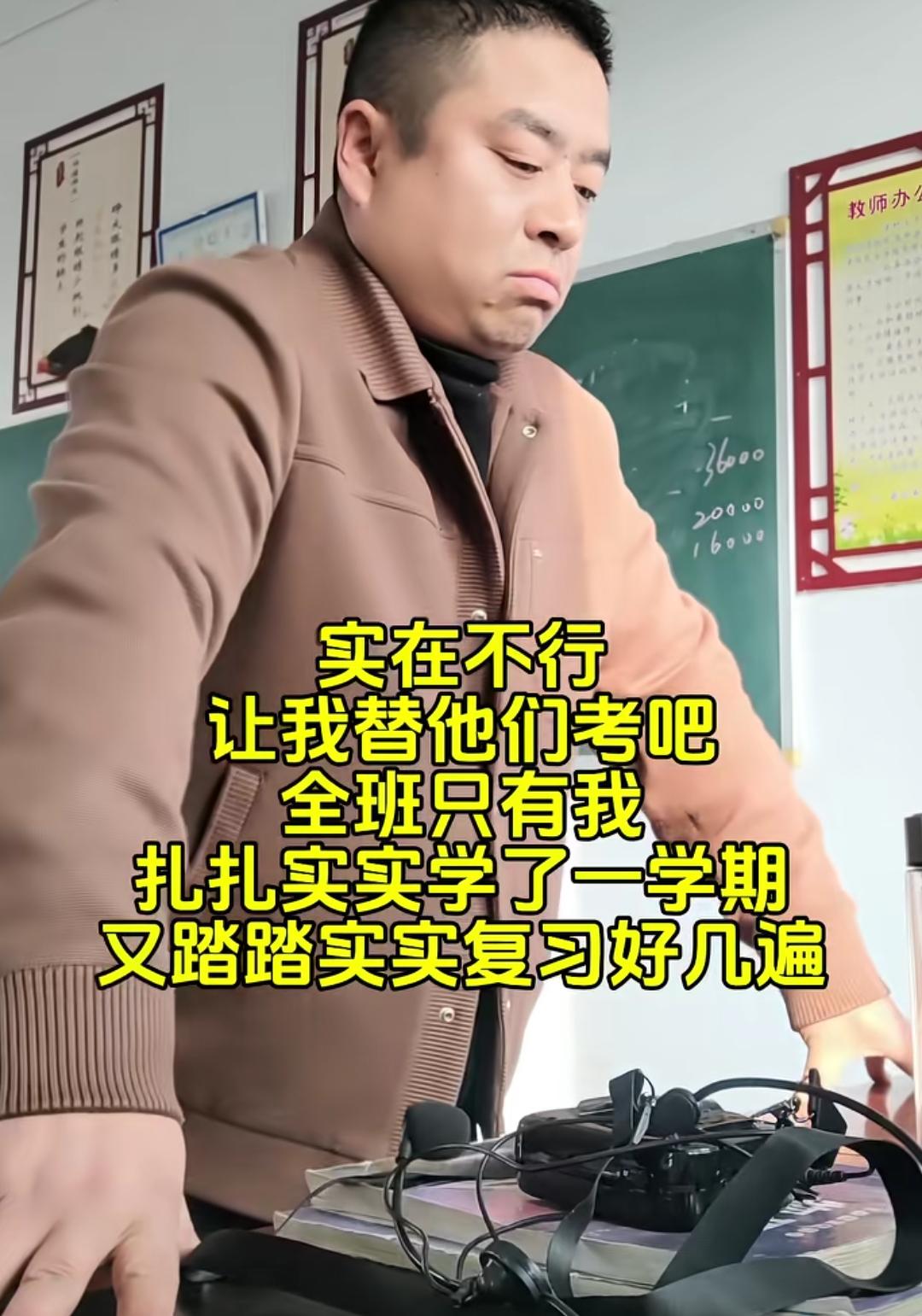 你家孩子这学期学的怎么样？
这老师有点儿不开心，他说实在不行，让我替他们考吧，全