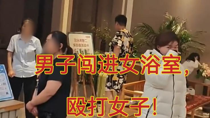深夜女浴室惊魂：男子闯入女浴室，为何无人阻拦？那可怕的时刻他到底做了什么？

哎