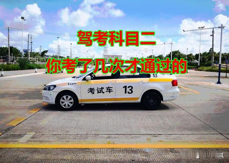 科目二挂了。
我的表妹，真的难以置信你啊！科目二竟然考了四次，最后还是挂了，心态