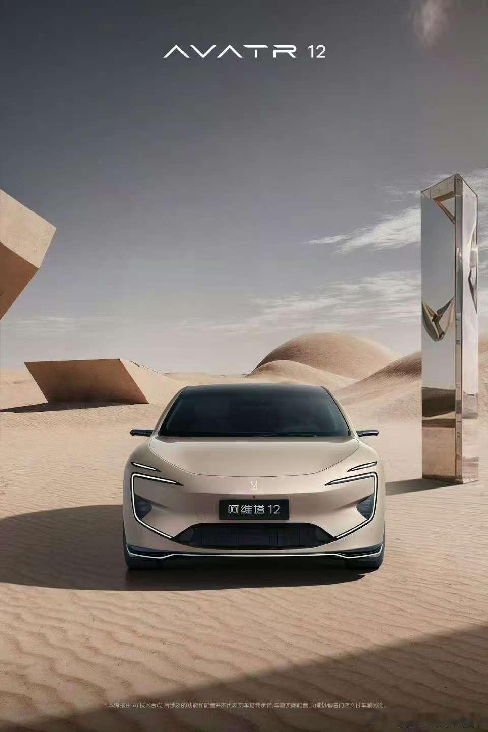 阿维塔12，以智能科技破局荒漠，解锁未来出行新范式