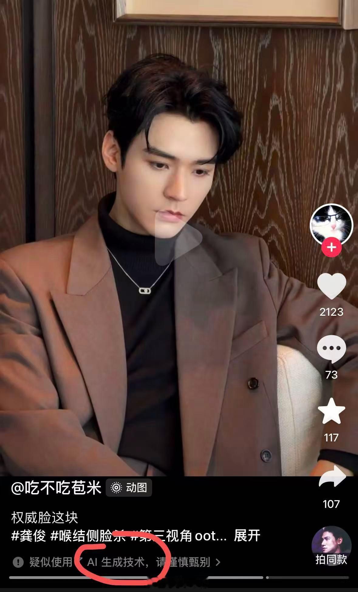 注意看，龚俊的颜值已经完美到被提示疑似使用了ai生成技术。