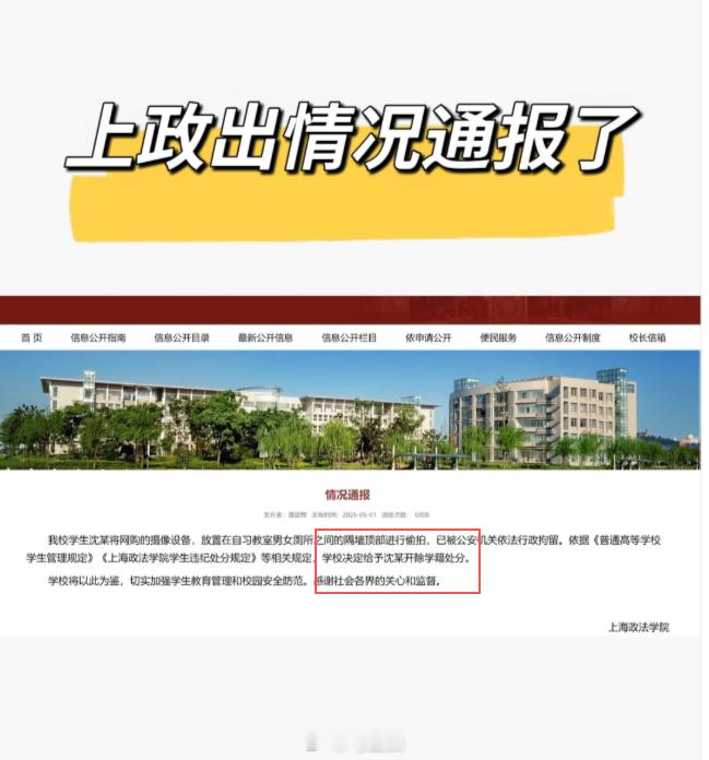 上海政法学院通报学生沈某偷拍：决定给予沈某开除学籍处分。事实清晰，人也拘留了，学