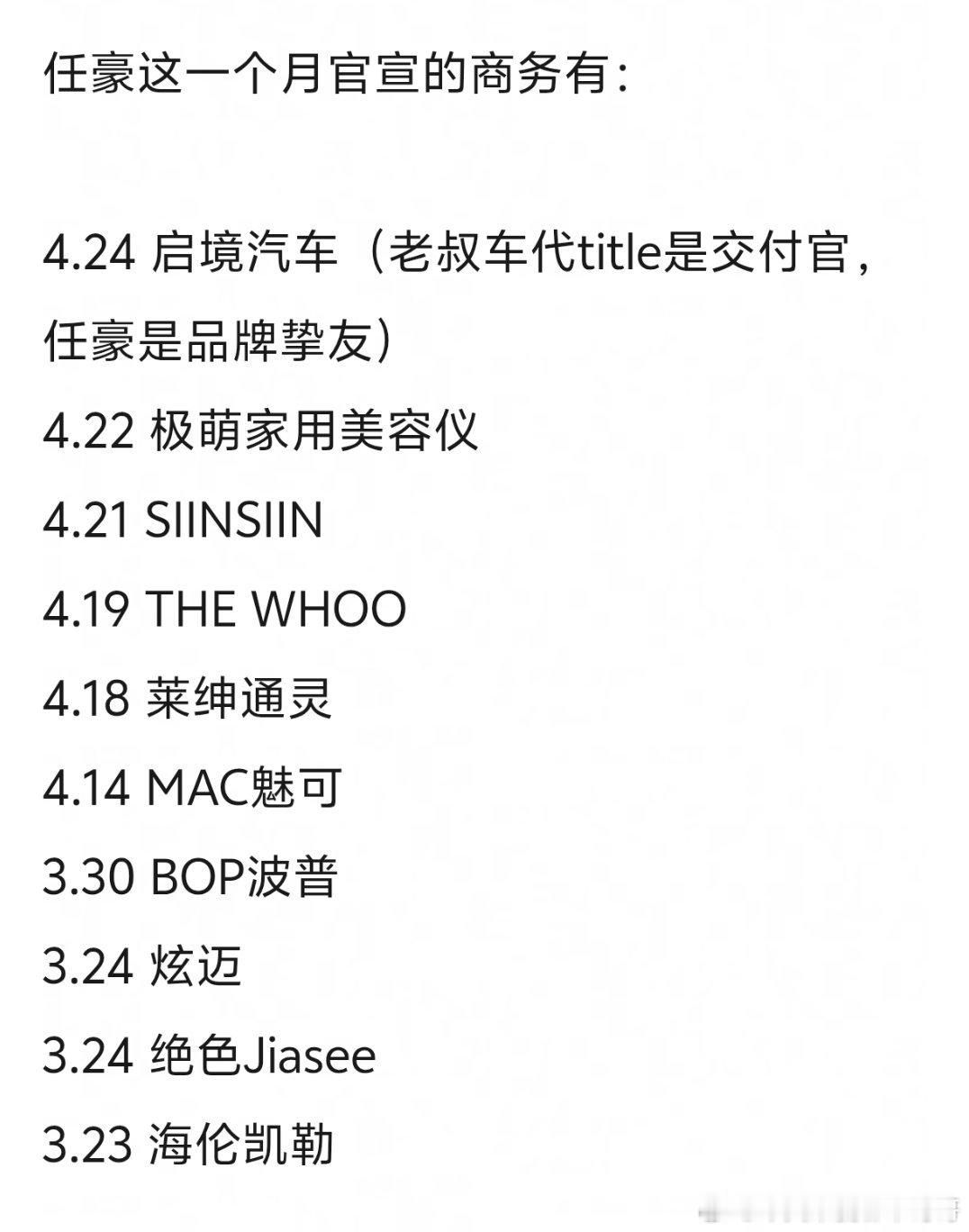 任豪吃到《逐玉》红利了，一个月宣了十个商务 