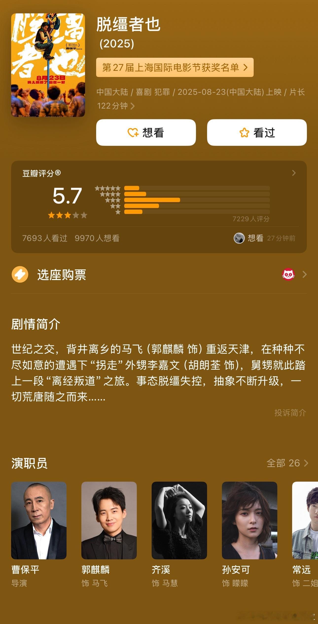 曹保平+郭麒麟 脱缰者也 豆瓣7000+人打出5.7分导演作品里的最低分。 ​​