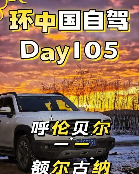 环国自驾第105站
你们的旅途中，都踩过哪些雷，环中国自驾第105天，从呼伦贝尔