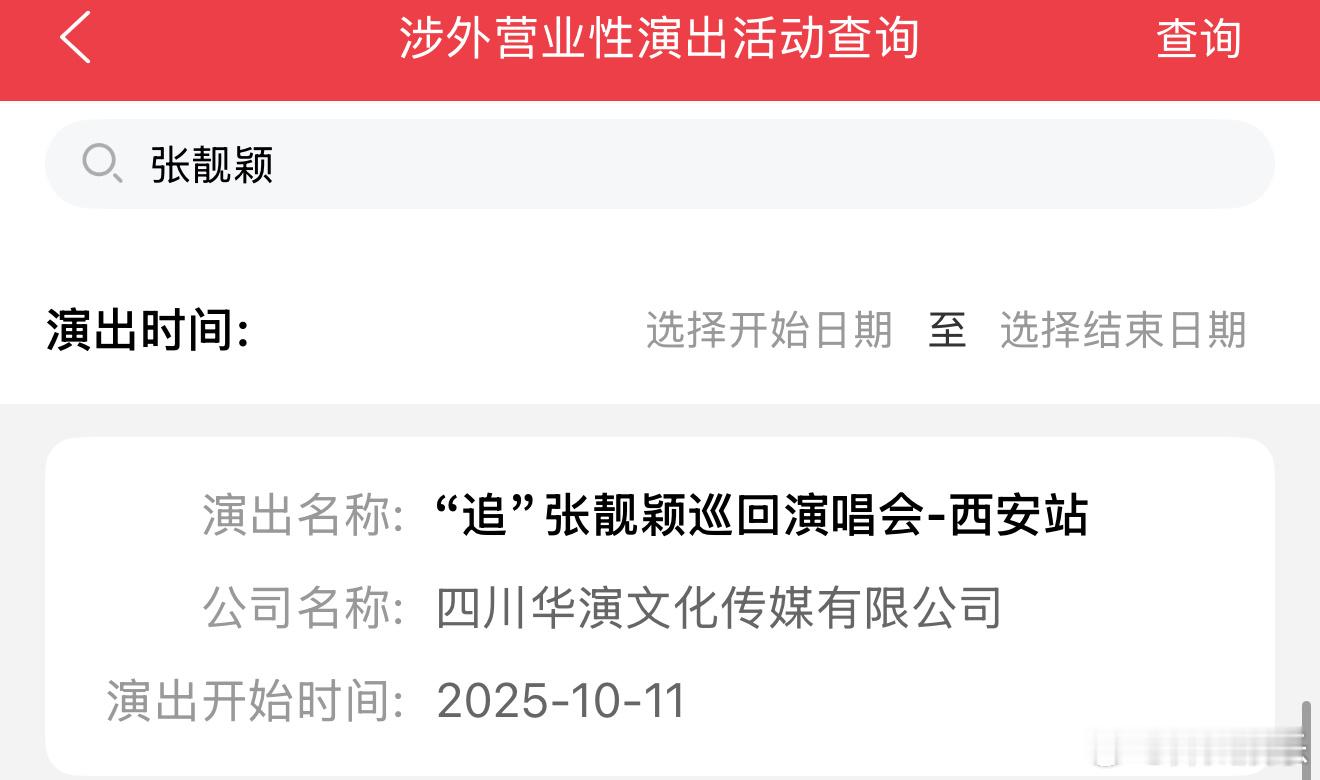 张靓颖西安演唱会定档10.11生日场[哆啦A梦吃惊]不知道会不会有什么特别惊喜呢