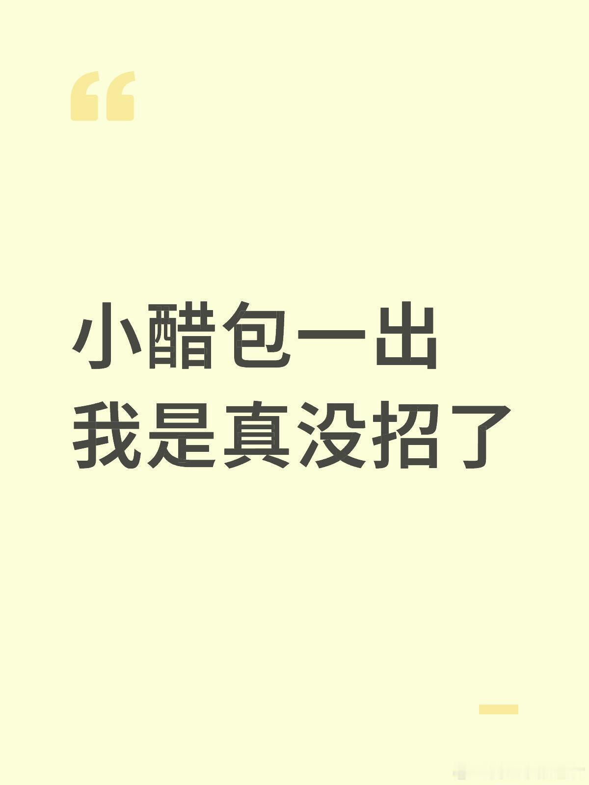 小醋包小醋包一出我是真没招了我就是个臭看剧的能不能别搞我啊 人剧分离人剧分离我这