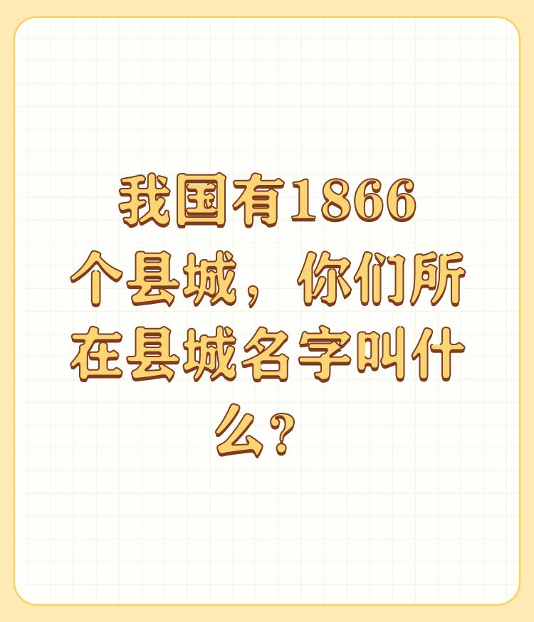 我国有1866个县城，你们所在县城名字叫什么？

我的县城热闹平凡，没有那么高大