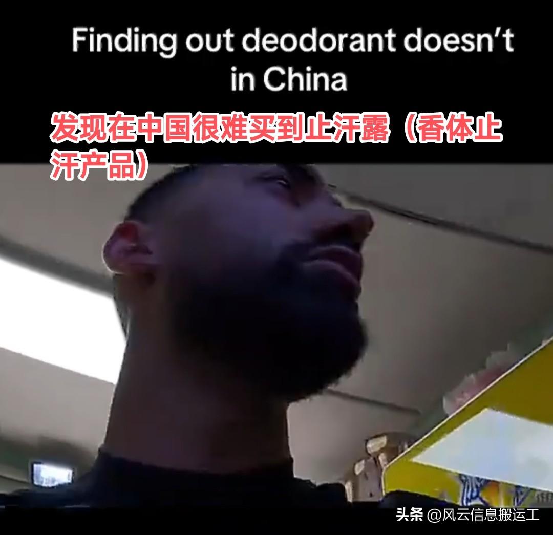 老外吐槽，在中国很难买到止汗剂（香体止汗产品）