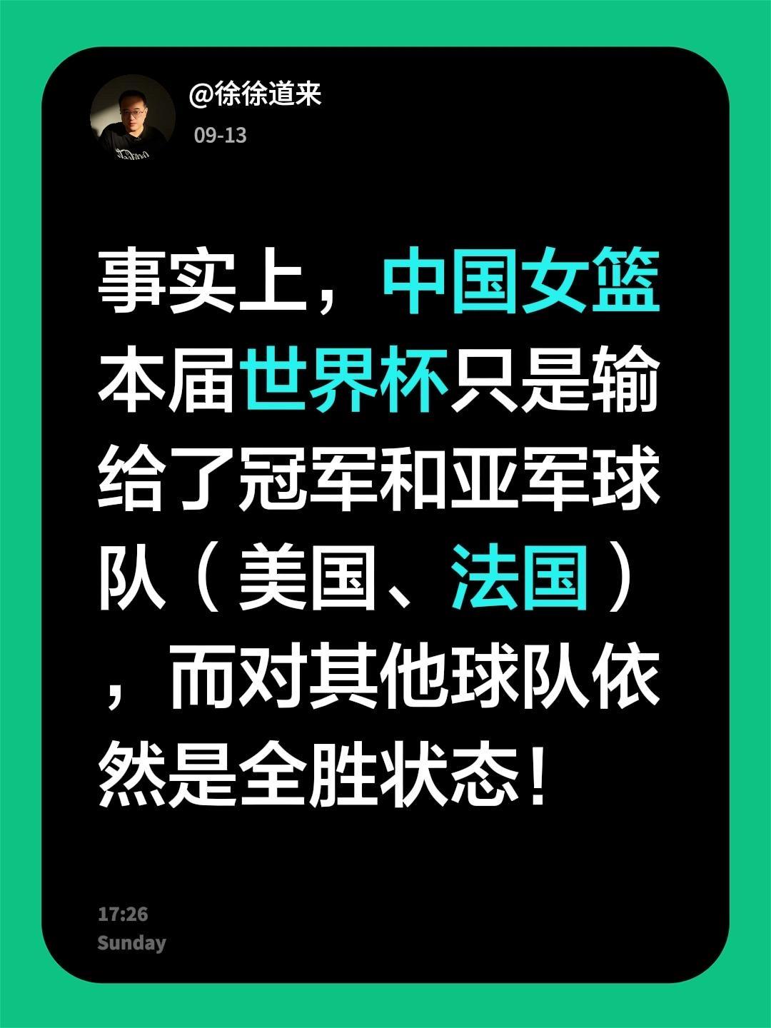 输给美国、法国并不有愧！我评论了@徐徐道来 的作品：
事实上，中国女篮本届世界杯