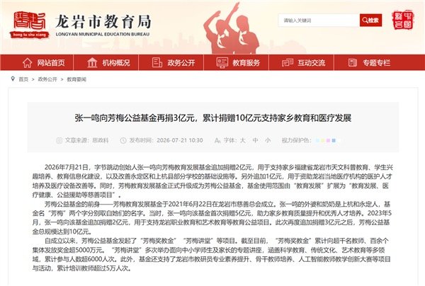 张一鸣累计为家乡捐款10亿 【张一鸣再捐3亿支持龙岩教育医疗】今日，字节跳动创始